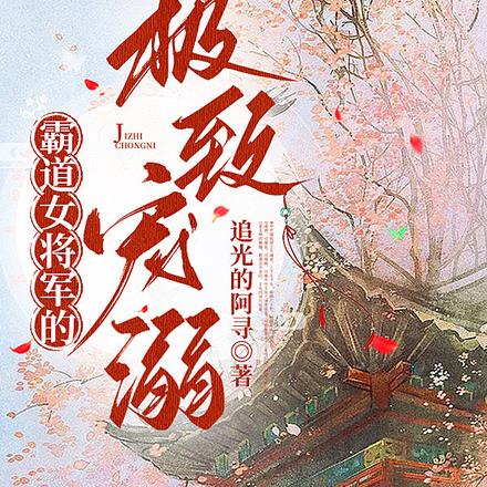 霸道女将军的极致宠溺