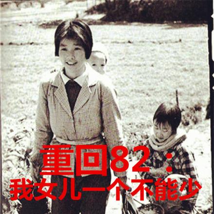 重回82:我女儿一个都不能少