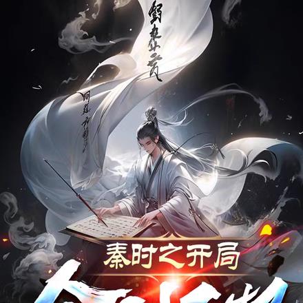 秦时之开局金刚不坏神功