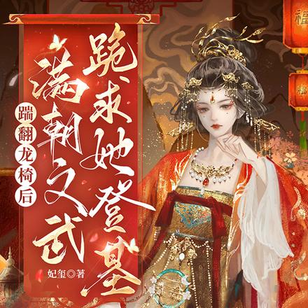 踹翻龙椅后,满朝文武跪求她登基