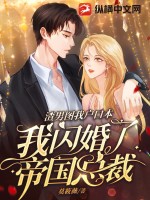 渣男图我户口本,我闪婚了帝国总裁