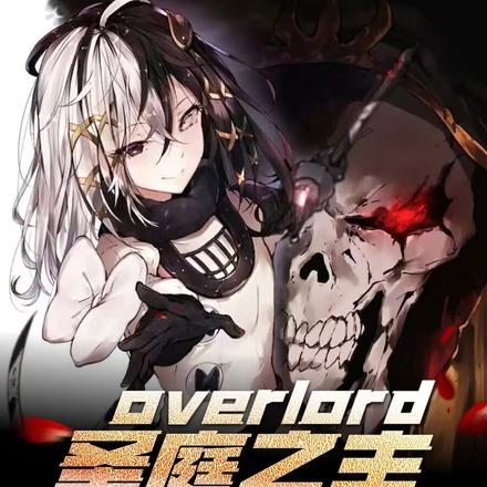 overlord:圣庭之主 墨问寻生