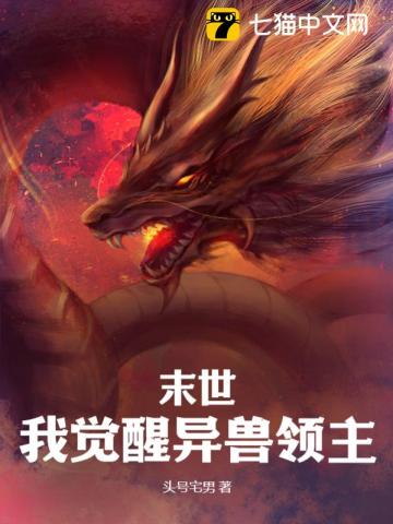 末世:我觉醒异兽领主