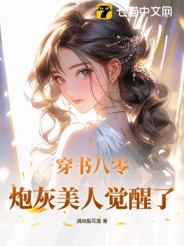 穿书八零，炮灰美人觉醒了By{author}