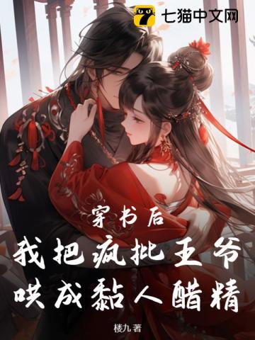 穿书后,我把疯批王爷哄成黏人醋精