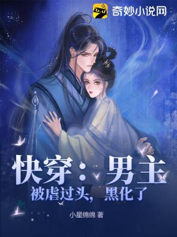 快穿：男主被虐过头,黑化了 By{author}