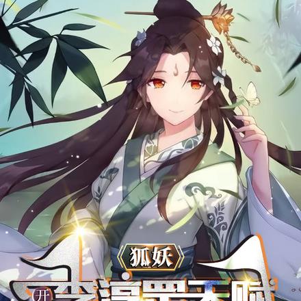 狐妖:开局李淳罡天赋,模拟轮回