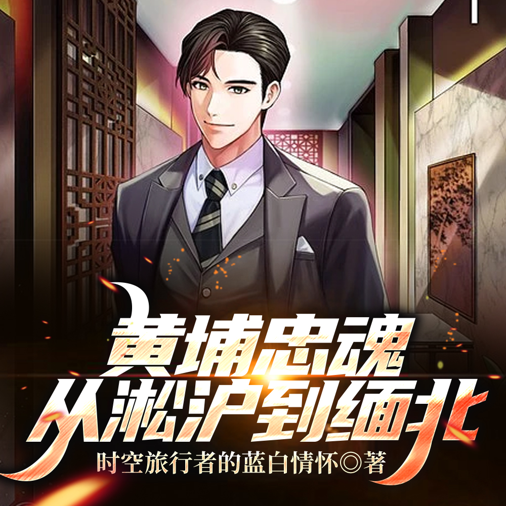 黄埔忠魂:从淞沪到缅北