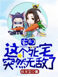 玄幻:这个死宅突然无敌了