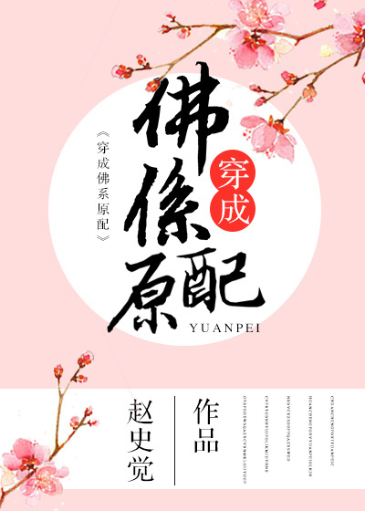 穿成佛系原配(重生)