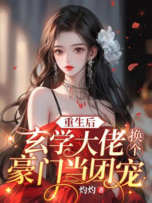 错撩成瘾：退婚后，豪门继承人狂追妻By{author}