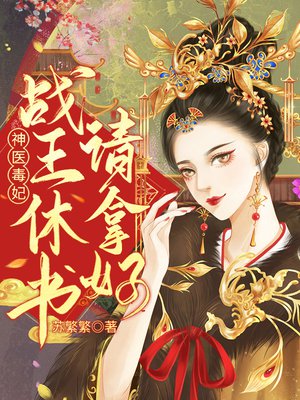 被冷王厌弃?医妃带崽求和离!
