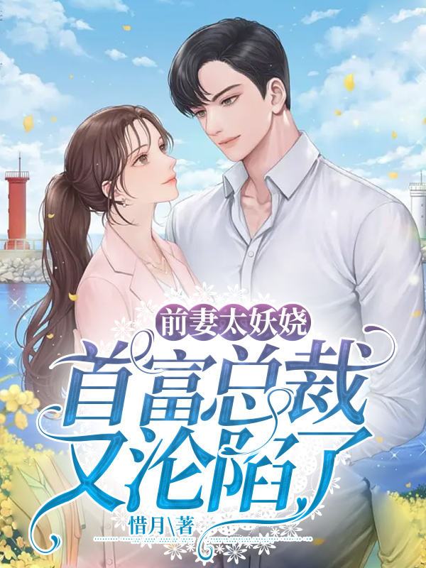 前妻太妖娆:首富总裁又沦陷了