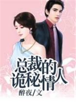 总裁的诡秘情人By{author}