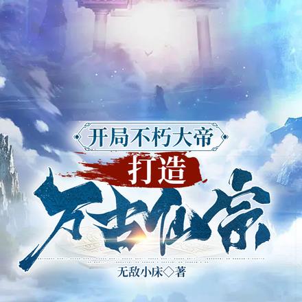 开局不朽大帝,打造万古仙宗