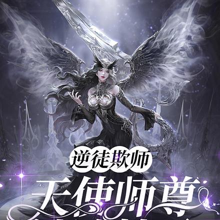 逆徒欺师：天使师尊被迫掉马