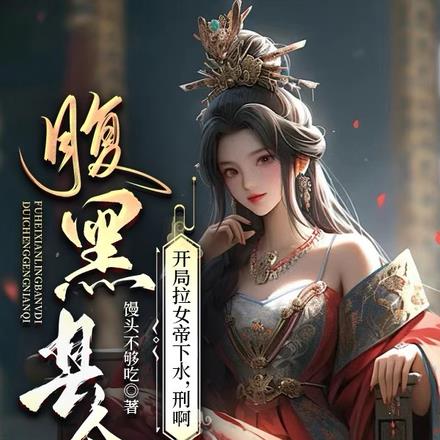 腹黑县令:开局拉女帝下水,刑啊