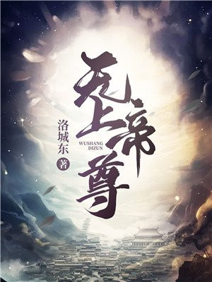 无上帝尊By{author}