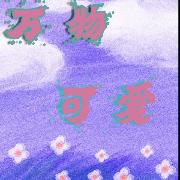 万物可爱！