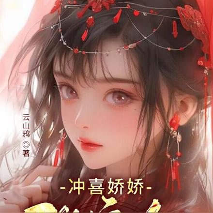 冲喜娇娇改嫁后，疯批前夫强夺娶