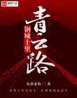 钢城十里青云路(十里钢城:纵意人生)