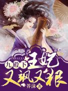 九殿下，王妃又飒又狠_秦晚烟穆无殇 By{author}