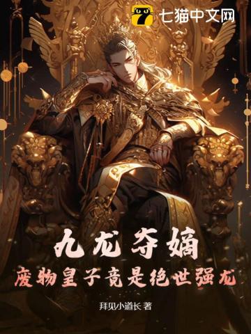 九龙夺嫡，废物皇子竟是绝世强龙By{author}