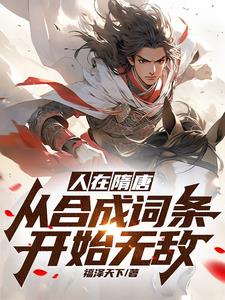 人在隋唐：从合成词条开始无敌 By{author}