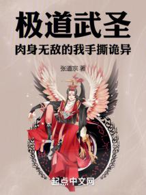 极道武圣：肉身无敌的我手撕诡异By{author}