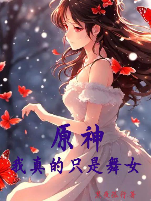 原神：我真的只是舞女 By{author}