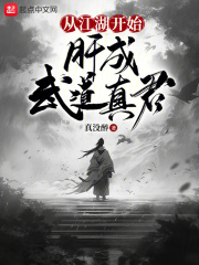 从江湖开始，肝成武道真君By{author}