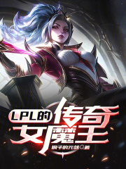 LPL的传奇女魔王By{author}