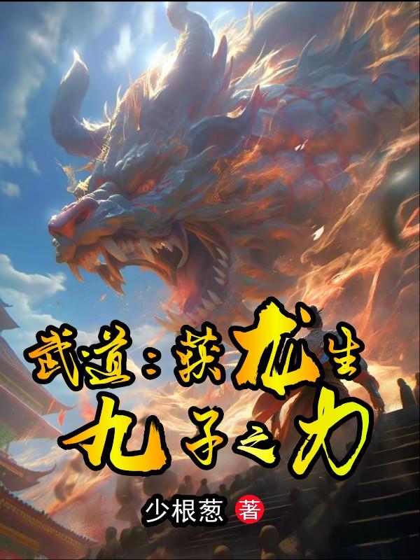 武道:获龙生九子之力