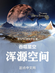 吞噬星空：浑源空间全本阅读