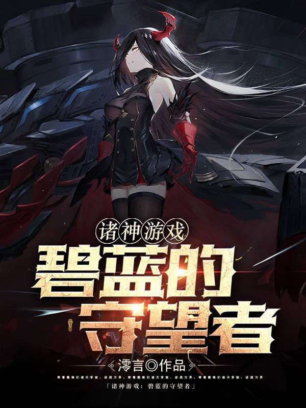 碧蓝:与舰娘的万界征途