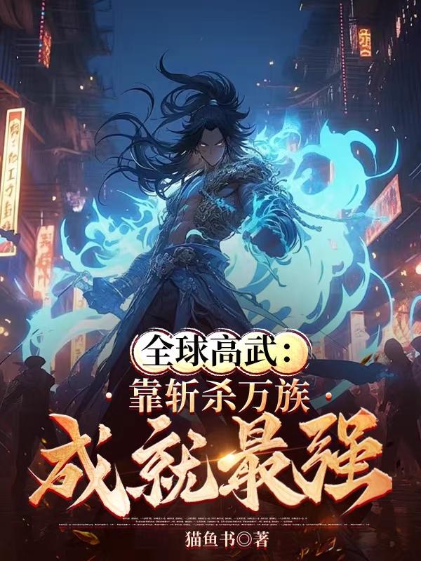 全球高武:靠斩杀万族成就最强