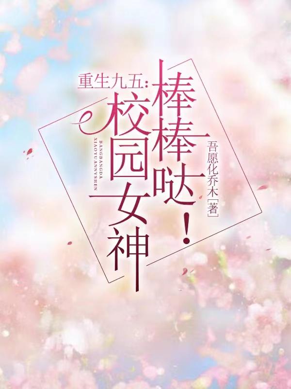 重生九五:校园女神棒棒哒!