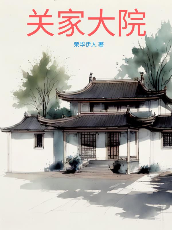 关家大院 By{author}