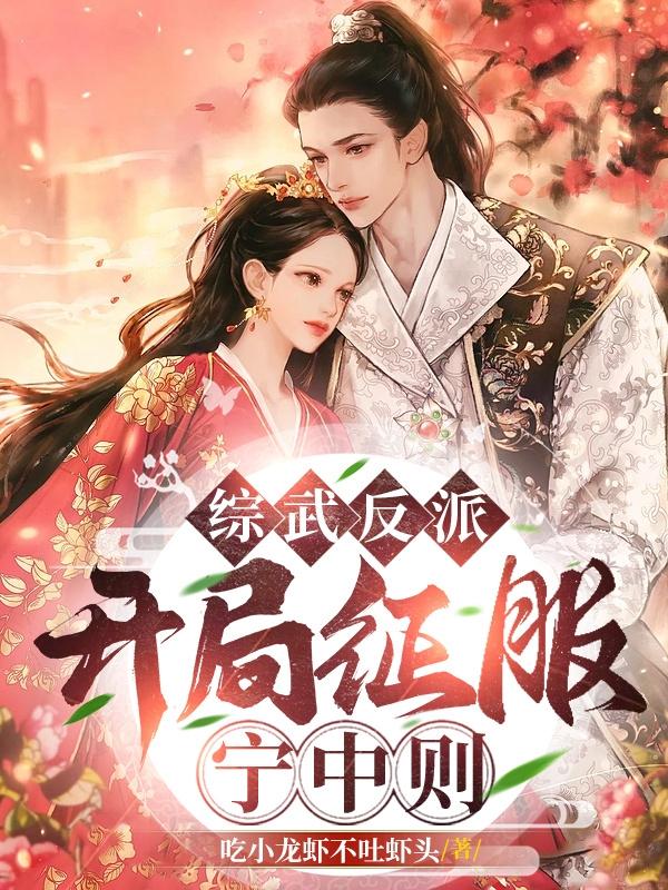 综武反派：开局征服宁中则By{author}