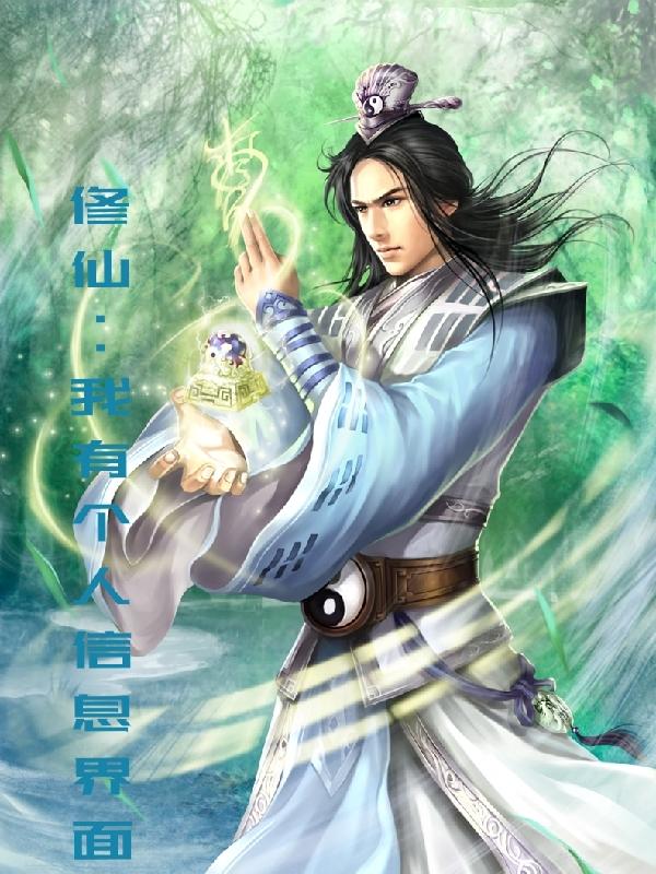 修仙:我有个人信息界面