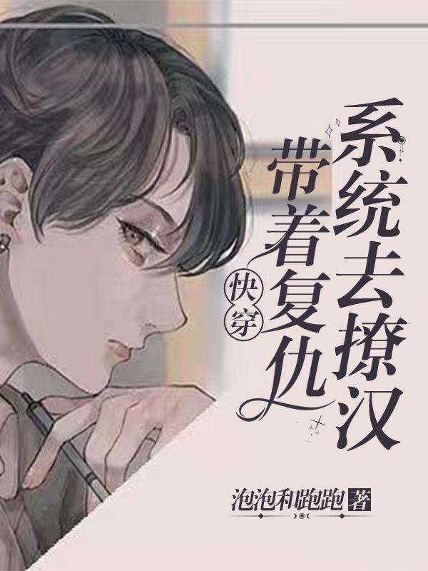 快穿:手握炮灰剧本诱拐偏执男配