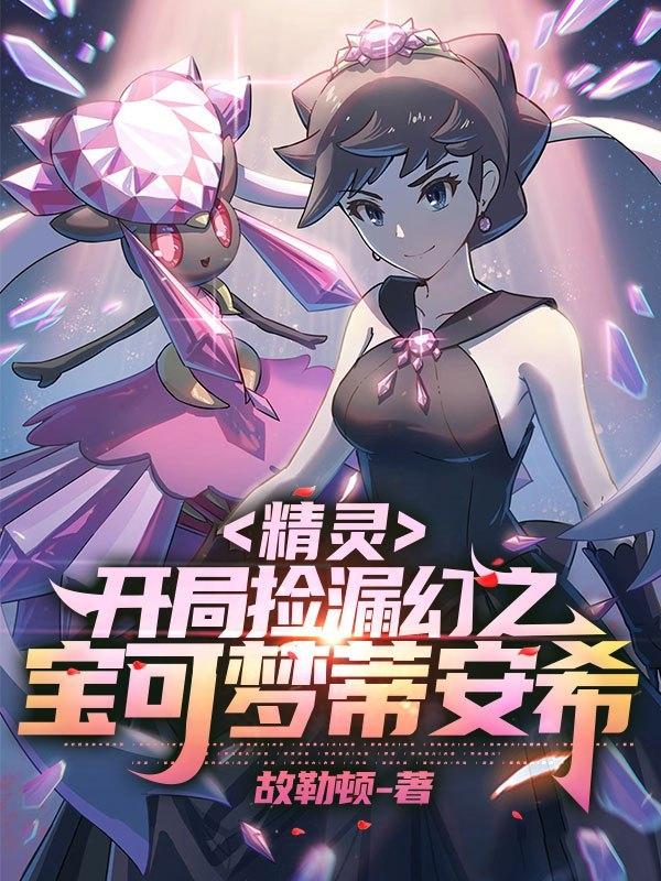 精灵:开局捡漏幻之宝可梦蒂安希