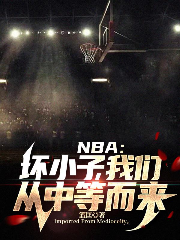 NBA：坏小子，我们从中等而来全文