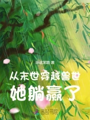 从末世穿越兽世，她躺赢了 By{author}