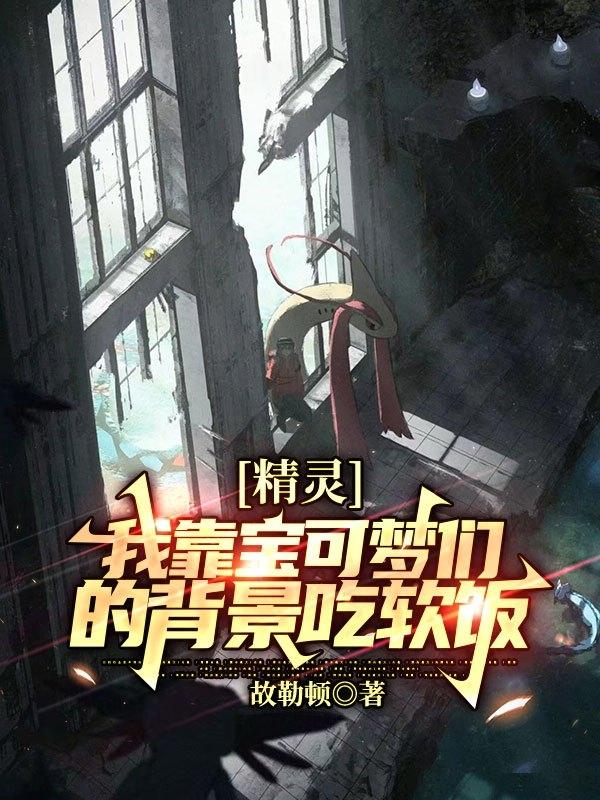 精灵:我靠宝可梦们的背景吃软饭