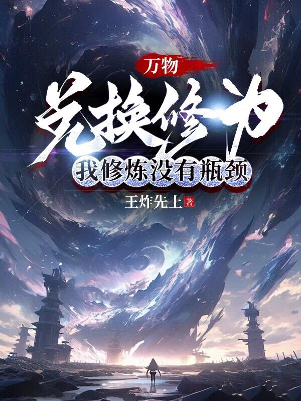 万物兑换修为，我修炼没有瓶颈 By{author}