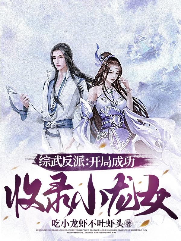 综武反派：开局成功收录小龙女 By{author}