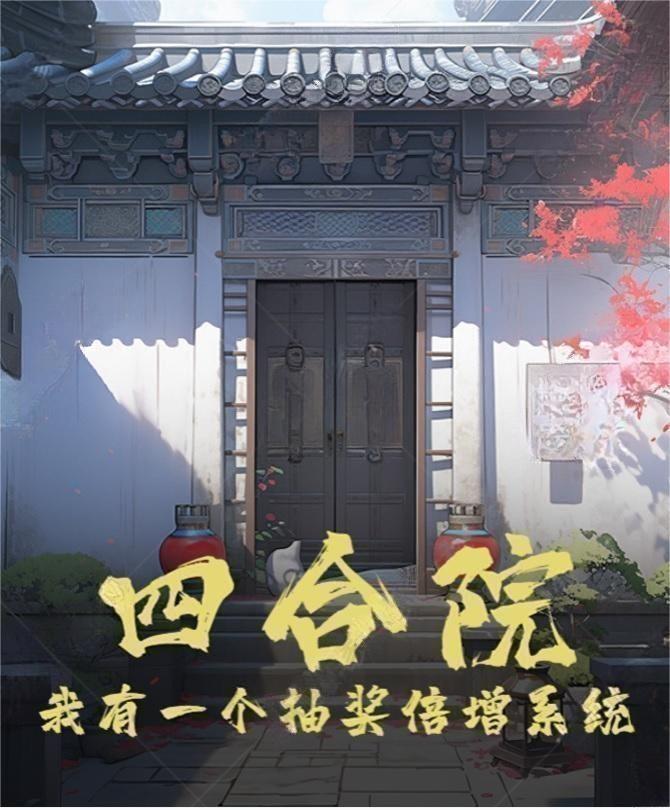 四合院：我有一个抽奖倍增系统 By{author}