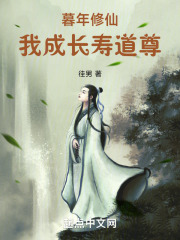 暮年修仙,我成长寿道尊