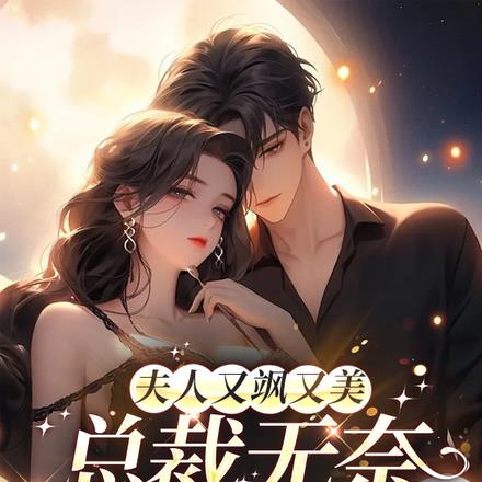 夫人又飒又美,总裁无奈抱大腿!